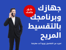 جهازك وبرنامجك بالتقسيط المريح
