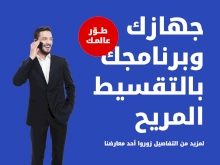 جهازك وبرنامجك بالتقسيط المريح من Ooredoo فلسطين