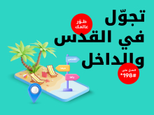 تجول في القدس والداخل غزة