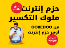 حزم إنترنت ملوك التكسير من Ooredoo أوفر حزم إنترنت