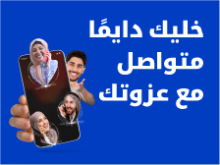 خليك دايمّا متواصل مع عزوتك