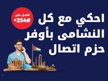 احكي مع كل النشامى بأوفر حزم اتصال
