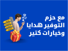 مع حزم التوفير هدايا وخيارات كثير