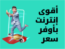 أقوى إنترنت بأوفر سعر