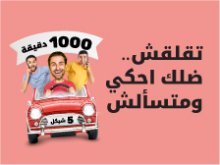 تقلقش.. ضلك احكي ومتسألش