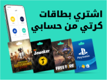 اشتري بطاقات كرتي من حسابي واستمتع بالخصم المميزّ