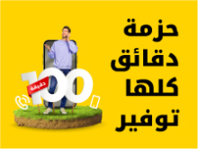 حزمة دقائق كلها توفير