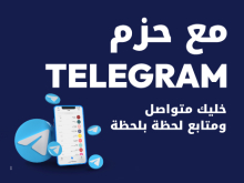 مع حزم TELEGRAM خليك متواصل ومتابع لحظة بلحظة
