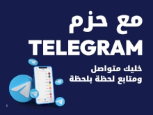 مع حزم TELEGRAM خليك متواصل ومتابع لحظة بلحظة
