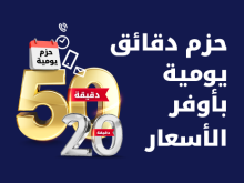 حزم دقائق يومية بأوفر الأسعار