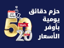 حزم دقائق يومية بأوفر الأسعار