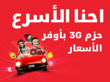 احنا الأسرع.. حزم 3G بأوفر الأسعار
