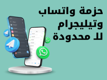حزمة واتساب وتيليجرام لا محدودة فقط بـ 5 شيكل شهريًا
