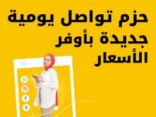 حزم تواصل يومية جديدة بأوفر الأسعار