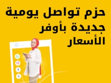 حزم تواصل يومية جديدة بأوفر الأسعار