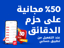 50% مجانية على حزم الدقائق