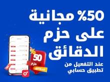 50% مجانية على حزم الدقائق