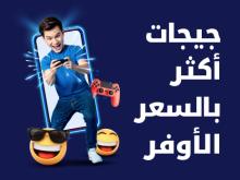 جيجات أكثر بالسعر الأوفر