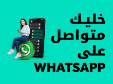خليك متواصل على WhatsApp