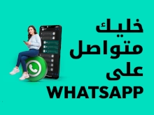 خليك متواصل على WhatsApp