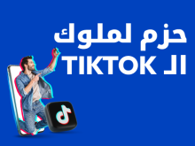 حزم لملوك الـ TikTok، يلا ترندات يلا لايڤات