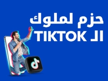 حزم لملوك الـ TikTok، يلا ترندات يلا لايڤات