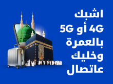 اشبك 4G أو 5G بالعمرة وخليك عاتصال