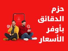 حزم الدقائق بأوفر الأسعار