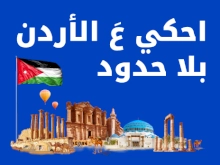 احكي ع الأردن بلا حدود