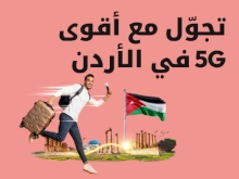 تجوّل مع أقوى 5G في الأردن