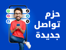 حزم تواصل جديدة