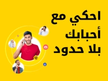 احكي مع أحبابك بلا حدود