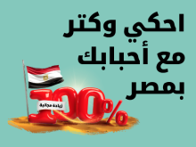 احكي وكتر مع أحبابك بمصر