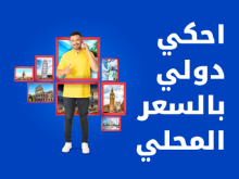 احكي دولي بالسعر المحلي