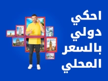 احكي دولي بالسعر المحلي