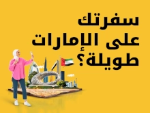 سفرتك على الإمارات طويلة؟ بدهاش حيرة!