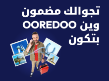 تجوالك مضمون وين Ooredoo بتكون