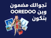 تجوالك مضمون وين Ooredoo بتكون