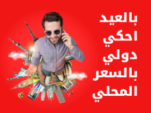 احكي دولي بالسعر المحلي