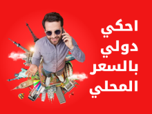 احكي دولي بالسعر المحلي