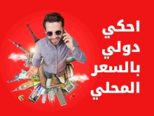 احكي دولي بالسعر المحلي