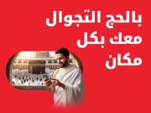 بالحج التجوال معك بكل مكان