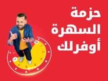 حزمة السهرة أوفرلك 3 جيجا من Ooredoo فلسطين