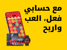 مع حسابي فعل والعب واربح