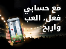 مع حسابي فعل والعب واربح