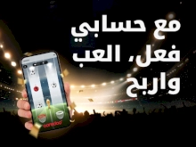 مع حسابي فعل والعب واربح