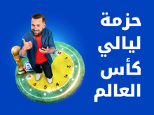 حزمة ليالي كأس العالم 3 جيجا من Ooredoo فلسطين
