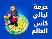 حزمة ليالي كأس العالم 3 جيجا من Ooredoo فلسطين