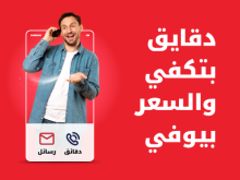 دقايق بتكفي والسعر بيوفي