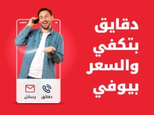 دقايق بتكفي والسعر بيوفي